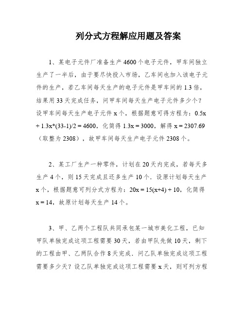 列分式方程解应用题及答案