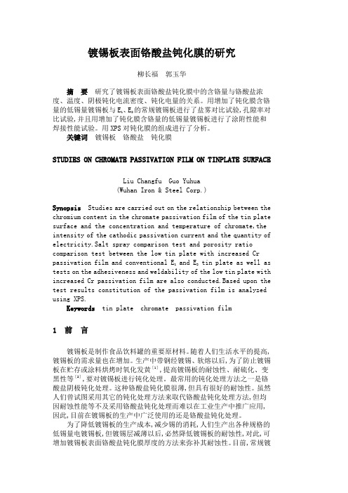 镀锡板表面铬酸盐钝化膜的研究