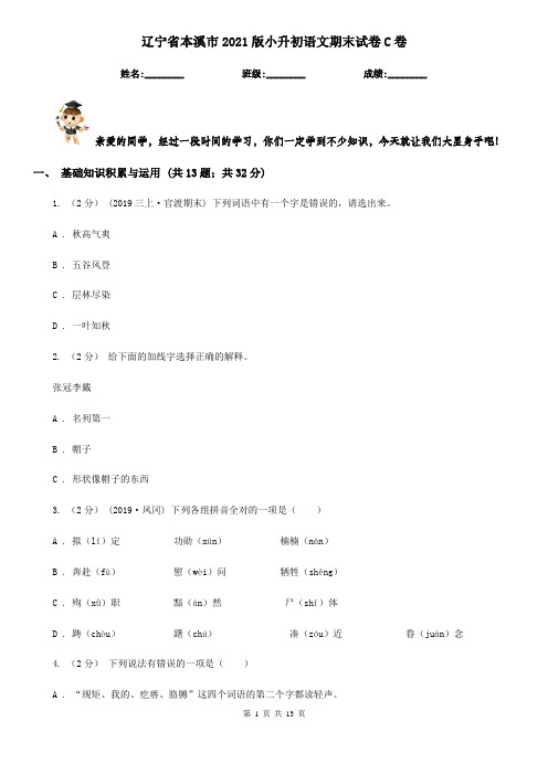 辽宁省本溪市2021版小升初语文期末试卷C卷(考试)