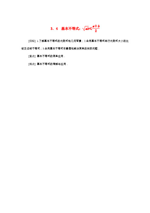 高中数学 第三章 不等式 3.4 基本不等式：ab≤a+b2学案(含解析)新人教A版必修5-新人教A