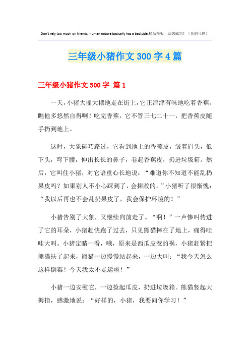 三年级小猪作文300字4篇