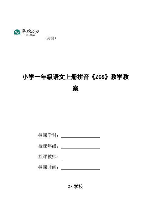 小学一年级语文上册拼音《zcs》教学教案
