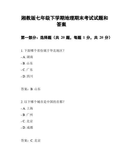 湘教版七年级下学期地理期末考试试题和答案