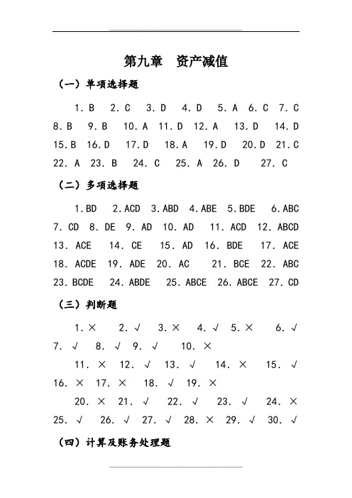 《中级财务会计习题与案例》第九章答案知识分享