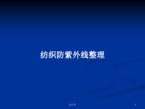 纺织防紫外线整理PPT学习教案