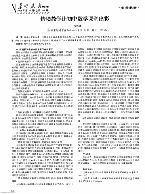 情境教学让初中数学课堂出彩