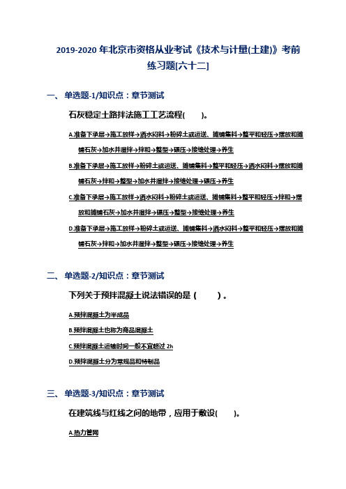 2019-2020年北京市资格从业考试《技术与计量(土建)》考前练习题[六十二]
