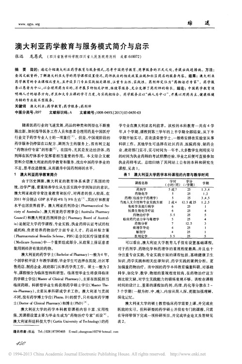 澳大利亚药学教育与服务模式简介与启示