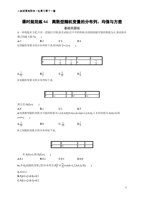 人教版高考数学一轮复习第十一章 课时规范练64 离散型随机变量的分布列、均值与方差(含答案)