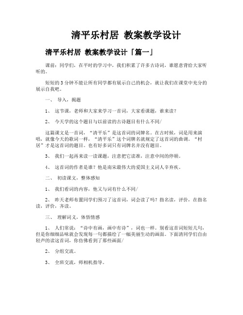 清平乐村居 教案教学设计