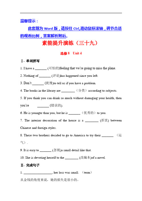 【广东】2013版高中英语全程复习方略  素能提升演练(三十九)选修8  Unit 4(人教版)