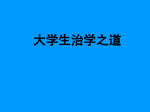 大学生治学之道
