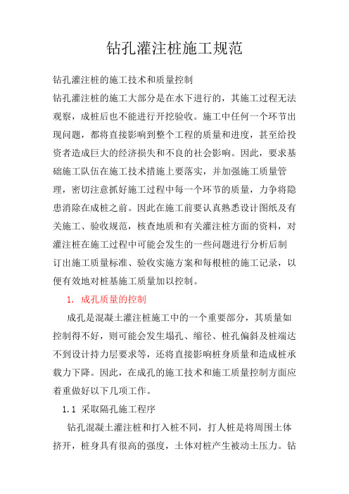 钻孔灌注桩施工规范(参考Word)