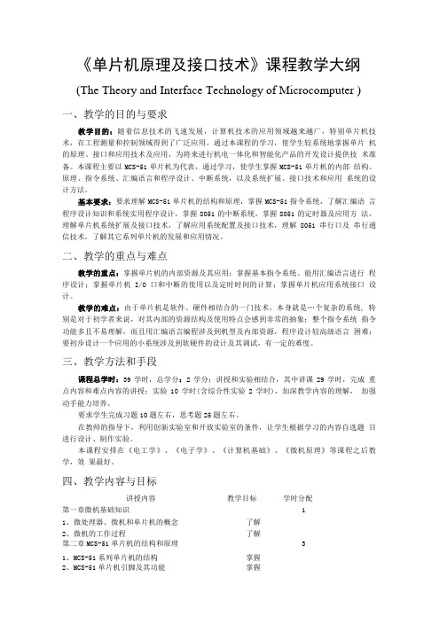 《微机原理及其应用》课程教学大纲.doc