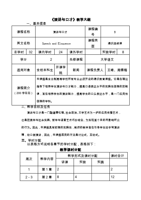 《演讲与口才》教学大纲