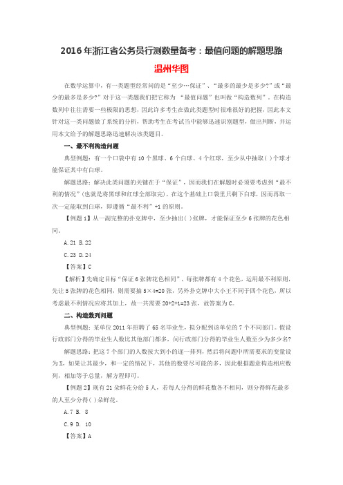 2016年浙江省公务员行测数量备考：最值问题的解题思路