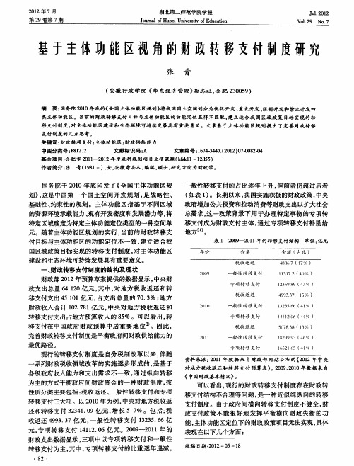 基于主体功能区视角的财政转移支付制度研究