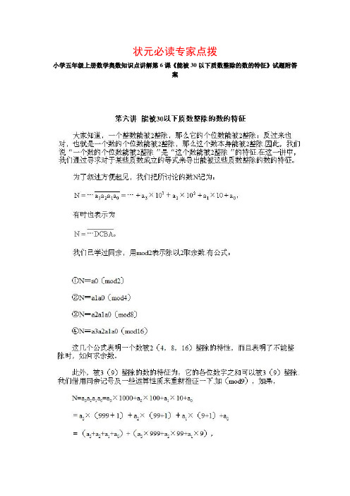 奥数状元必读专家点拨五年级上册第6课《能被30以下质数整除的数的特征》试题附答案