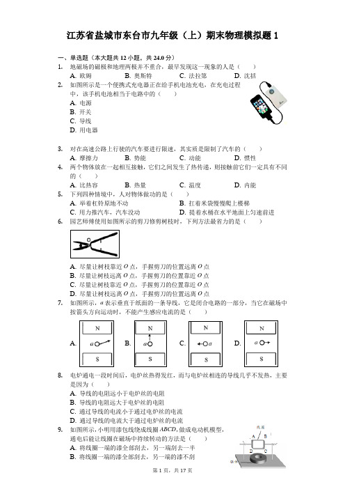 江苏省盐城市东台市九年级(上)期末物理模拟题(含答案解析) (1)