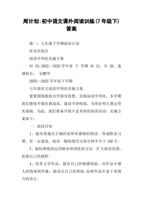 周计划-初中语文课外阅读训练(7年级下)答案