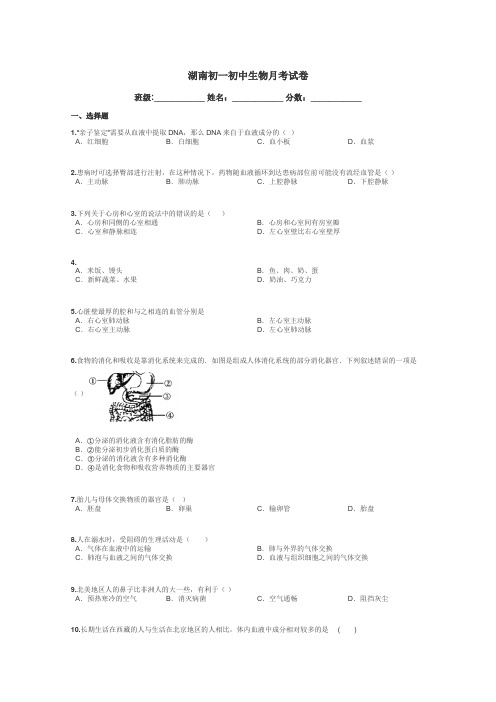湖南初一初中生物月考试卷带答案解析
