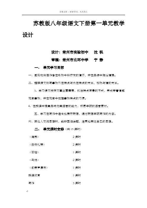 苏教版八年级语文下册第一单元教学设计课件_2