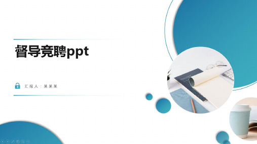 督导竞聘ppt