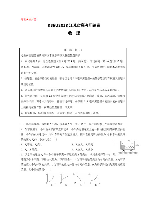 2018江苏省高考压轴卷物理Word版附详细解析
