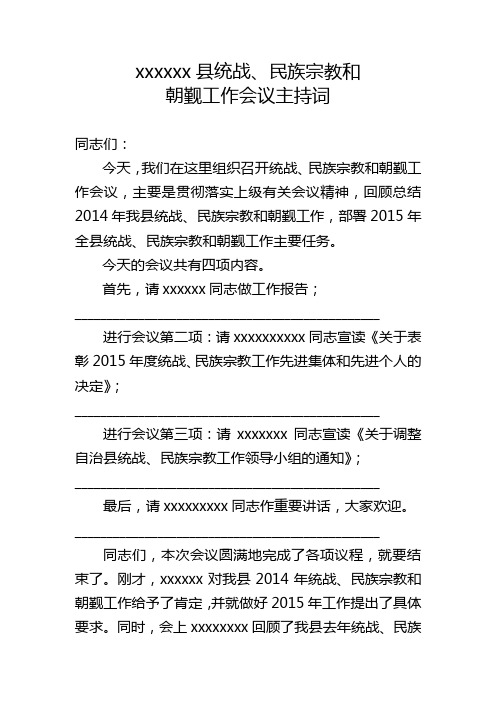 xxxxx统战、民族宗教和朝觐工作会议主持词