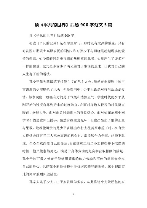 读《平凡的世界》后感900字范文5篇