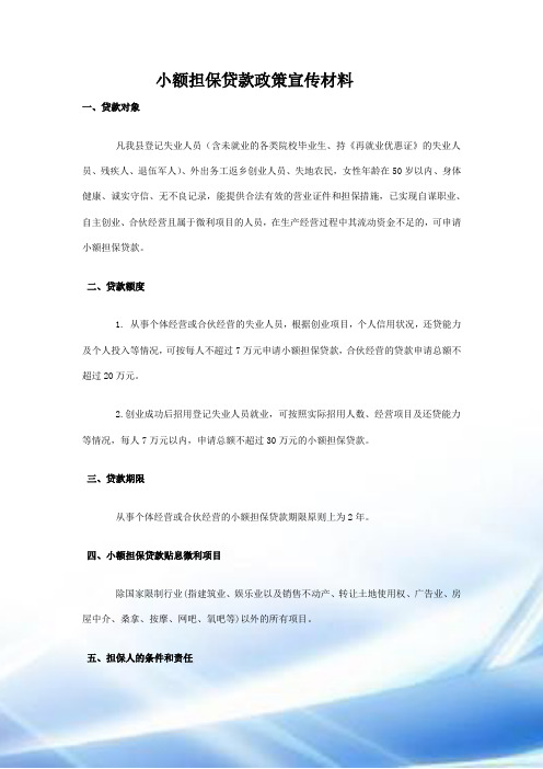 妇女创业小额担保贷款政策宣传材料