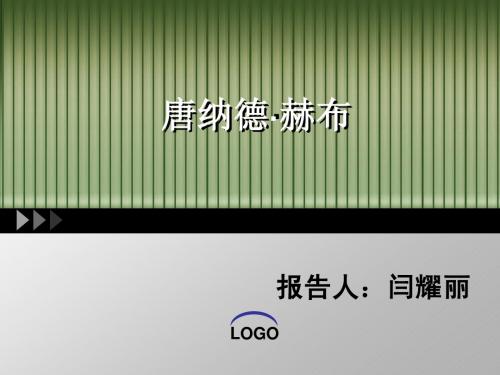 唐纳德 赫布