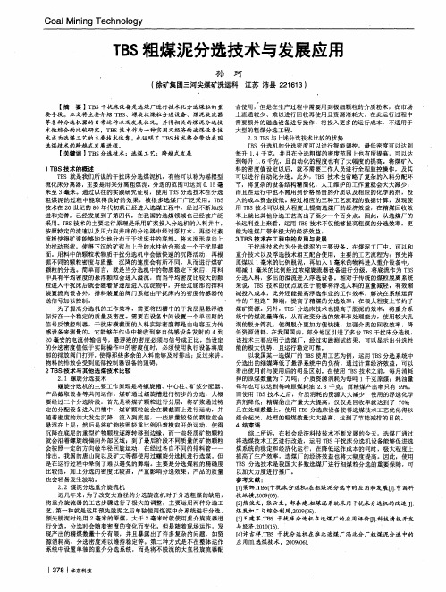 TBS粗煤泥分选技术与发展应用