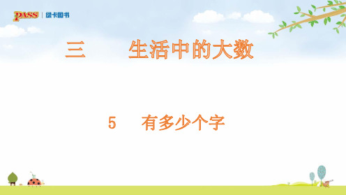 二年级数学 生活中的大数-有多少个字(精品课件)