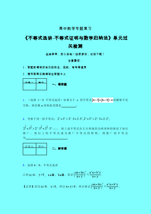 不等式选讲之不等式证明与数学归纳法单元过关检测卷(二)带答案新教材高中数学