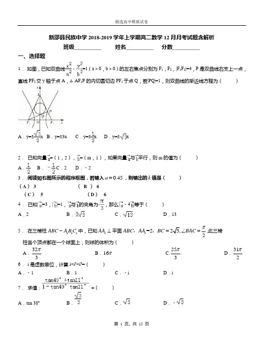 新邵县民族中学2018-2019学年上学期高二数学12月月考试题含解析