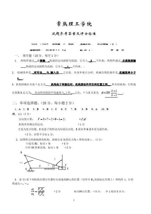 机械原理试卷样卷参考答案