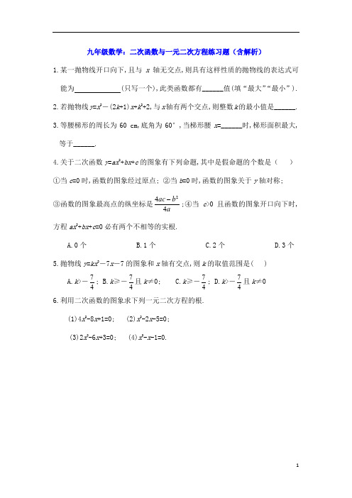 九年级数学：二次函数与一元二次方程练习题(含解析)