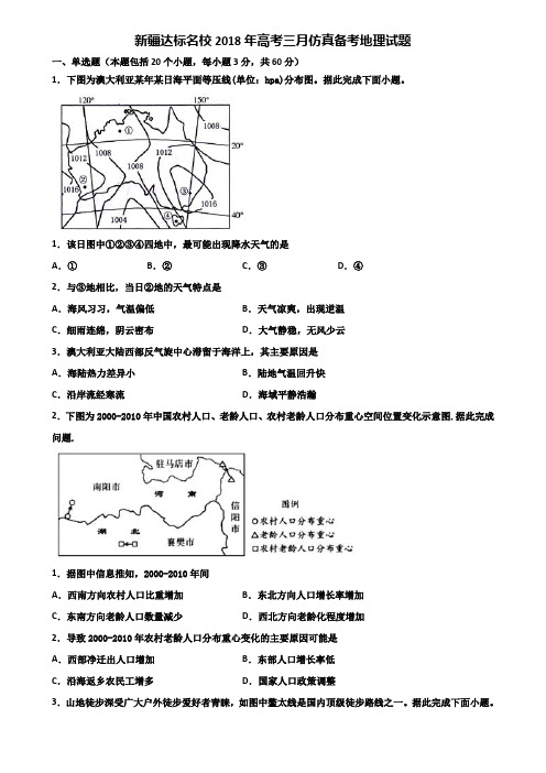 新疆达标名校2018年高考三月仿真备考地理试题含解析