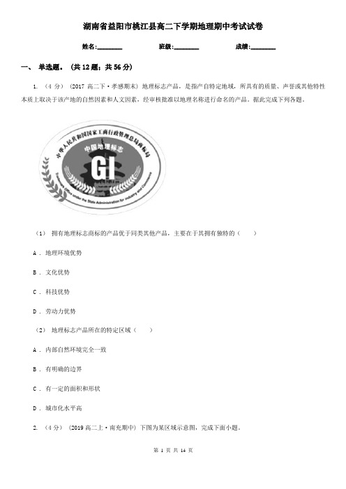 湖南省益阳市桃江县高二下学期地理期中考试试卷