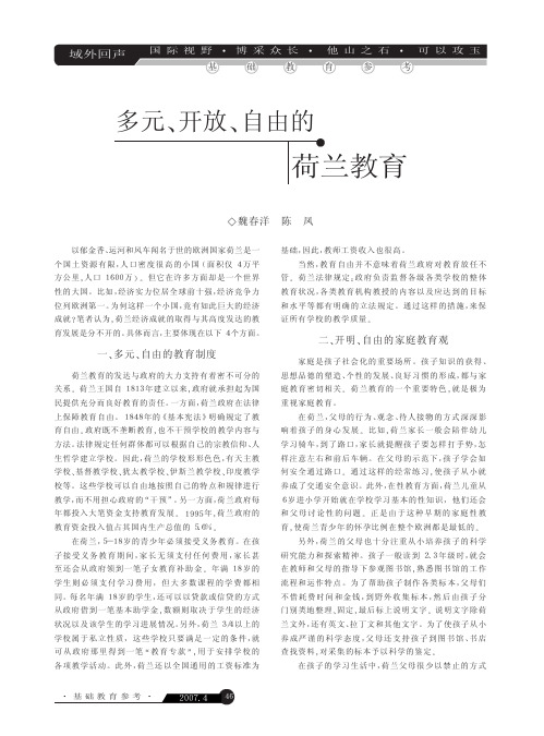 多元_开放_自由的荷兰教育