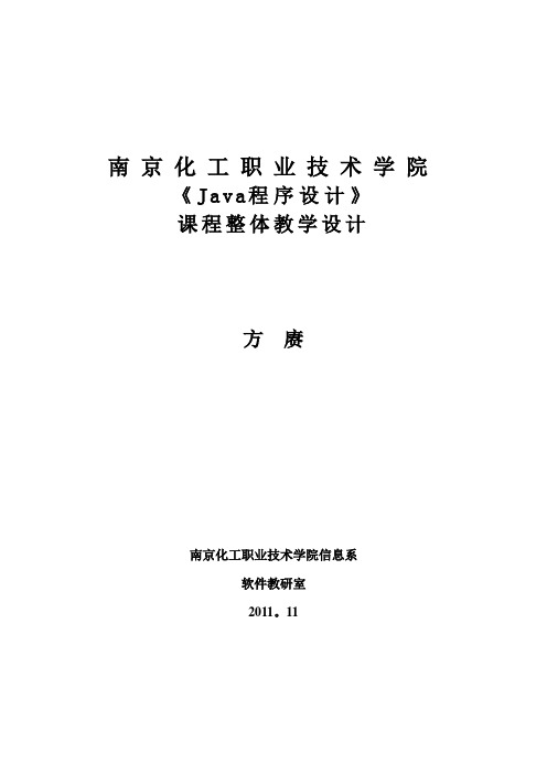 《java程序设计》课程整体教学设计