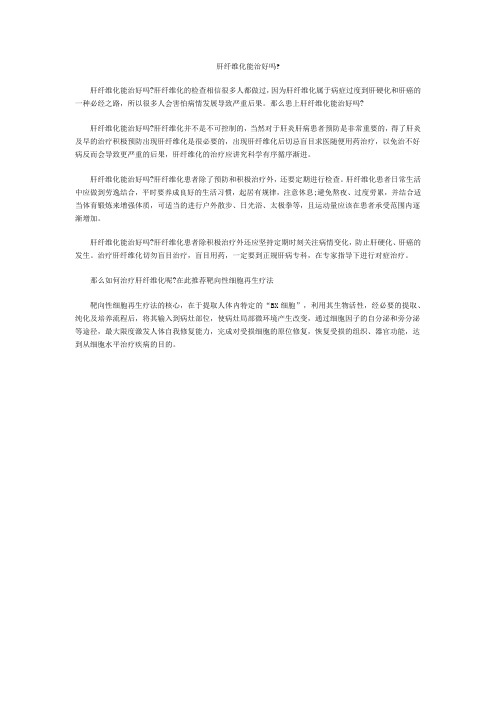 肝纤维化能治好吗