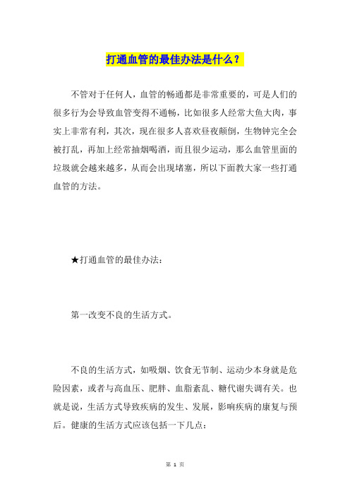 打通血管的最佳办法是什么？
