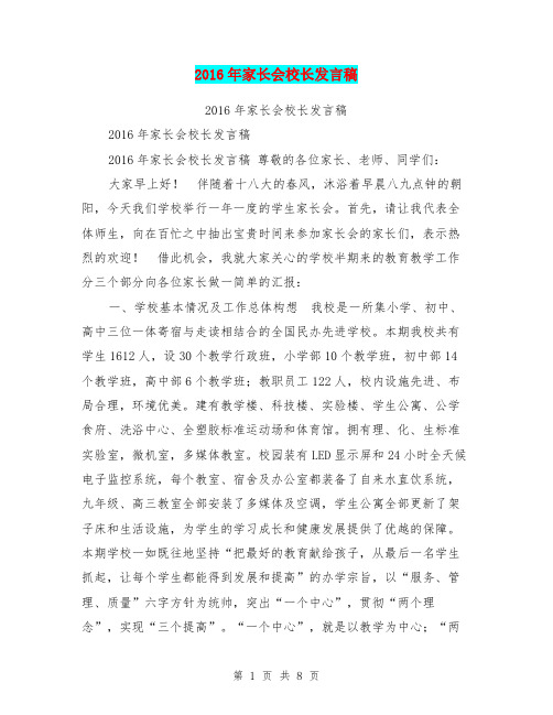 2016年家长会校长发言稿