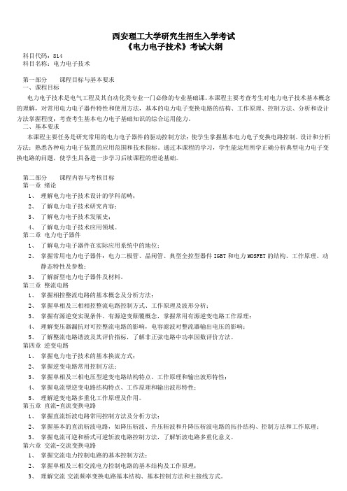 2017年西安理工大学814电力电子技术终考研大纲硕士研究生入学考试大纲