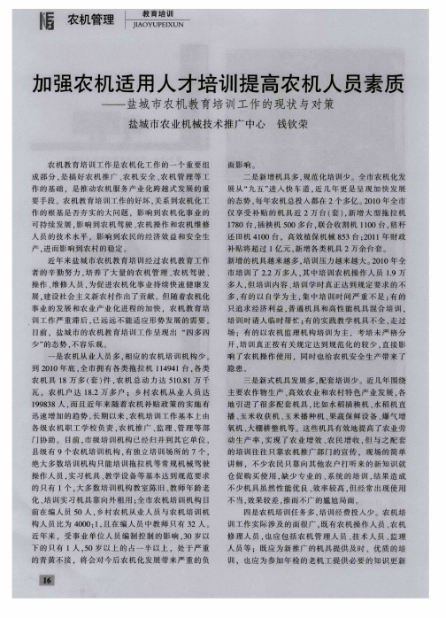 加强农机适用人才培训提高农机人员素质——盐城市农机教育培训工作的现状与对策