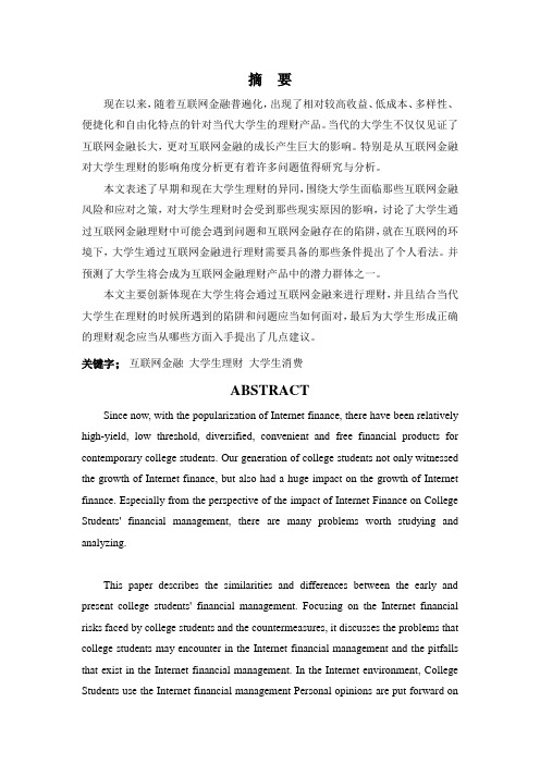 互联网金融对大学生理财的影响及对策