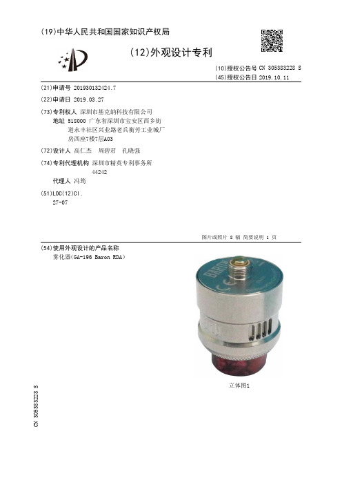 【CN305383228S】雾化器GA196BaronRDA【专利】