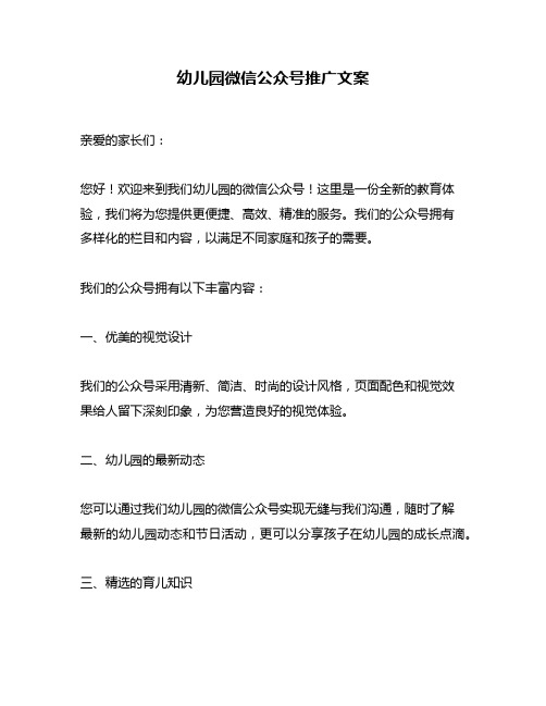 幼儿园微信公众号推广文案